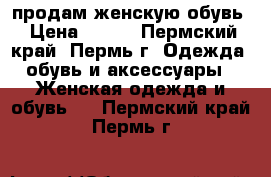 продам женскую обувь › Цена ­ 300 - Пермский край, Пермь г. Одежда, обувь и аксессуары » Женская одежда и обувь   . Пермский край,Пермь г.